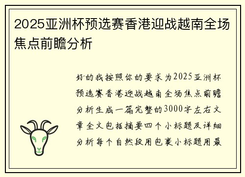 2025亚洲杯预选赛香港迎战越南全场焦点前瞻分析