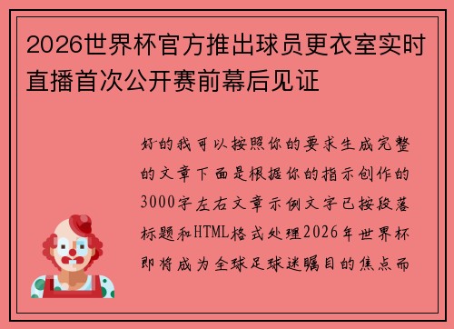 2026世界杯官方推出球员更衣室实时直播首次公开赛前幕后见证