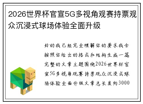 2026世界杯官宣5G多视角观赛持票观众沉浸式球场体验全面升级