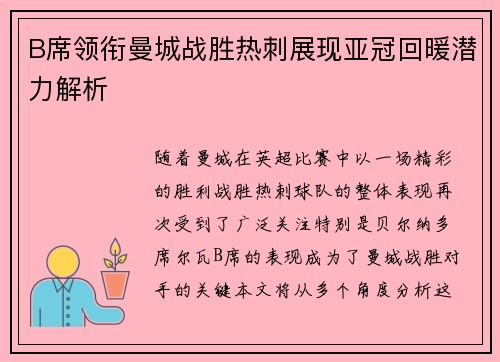 B席领衔曼城战胜热刺展现亚冠回暖潜力解析