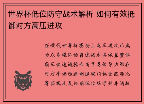 世界杯低位防守战术解析 如何有效抵御对方高压进攻 世界杯低位防守战术解析 如何有效抵御对方高压进攻