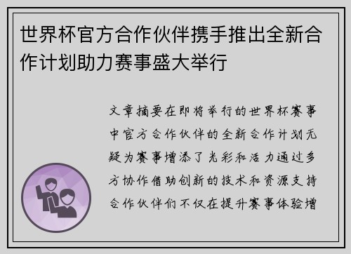 世界杯官方合作伙伴携手推出全新合作计划助力赛事盛大举行