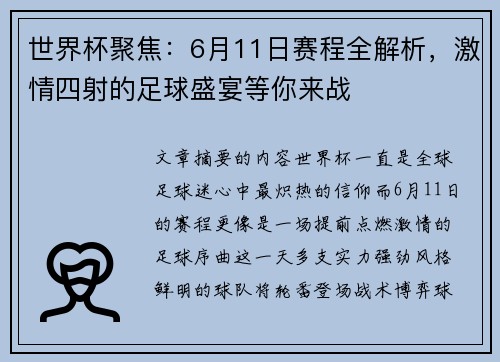 世界杯聚焦：6月11日赛程全解析，激情四射的足球盛宴等你来战