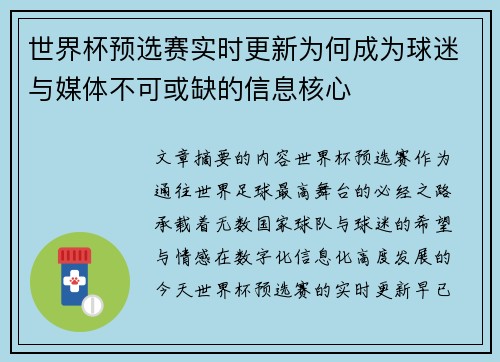 世界杯预选赛实时更新为何成为球迷与媒体不可或缺的信息核心 世界杯预选赛实时更新为何成为球迷与媒体不可或缺的信息核心