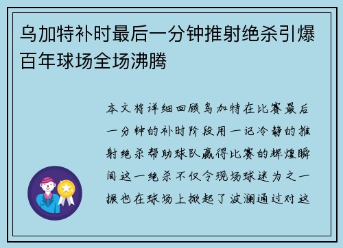乌加特补时最后一分钟推射绝杀引爆百年球场全场沸腾