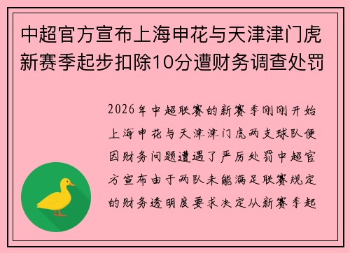 中超官方宣布上海申花与天津津门虎新赛季起步扣除10分遭财务调查处罚