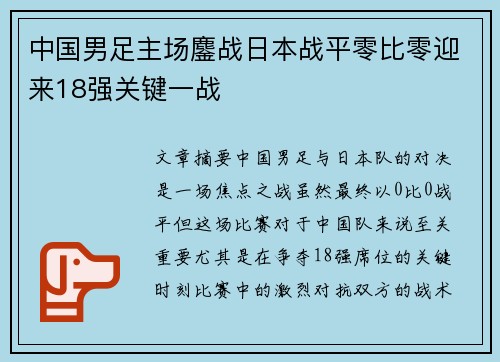 中国男足主场鏖战日本战平零比零迎来18强关键一战