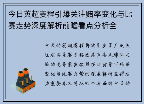 今日英超赛程引爆关注赔率变化与比赛走势深度解析前瞻看点分析全
