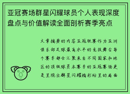 亚冠赛场群星闪耀球员个人表现深度盘点与价值解读全面剖析赛季亮点 亚冠赛场群星闪耀球员个人表现深度盘点与价值解读全面剖析赛季亮点