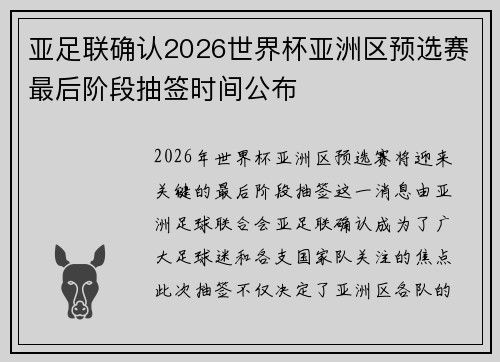 亚足联确认2026世界杯亚洲区预选赛最后阶段抽签时间公布