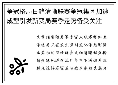 争冠格局日趋清晰联赛争冠集团加速成型引发新变局赛季走势备受关注 争冠格局日趋清晰联赛争冠集团加速成型引发新变局赛季走势备受关注