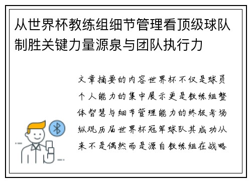 从世界杯教练组细节管理看顶级球队制胜关键力量源泉与团队执行力