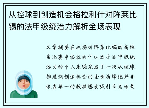 从控球到创造机会格拉利什对阵莱比锡的法甲级统治力解析全场表现