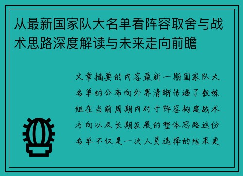 从最新国家队大名单看阵容取舍与战术思路深度解读与未来走向前瞻