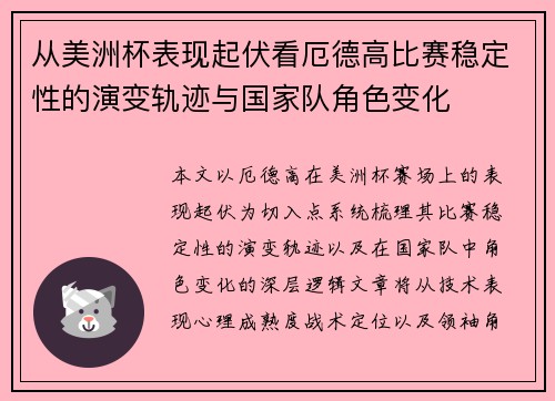 从美洲杯表现起伏看厄德高比赛稳定性的演变轨迹与国家队角色变化