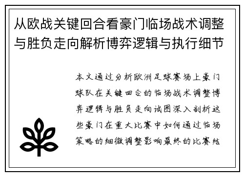 从欧战关键回合看豪门临场战术调整与胜负走向解析博弈逻辑与执行细节