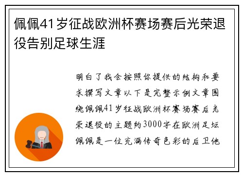 佩佩41岁征战欧洲杯赛场赛后光荣退役告别足球生涯