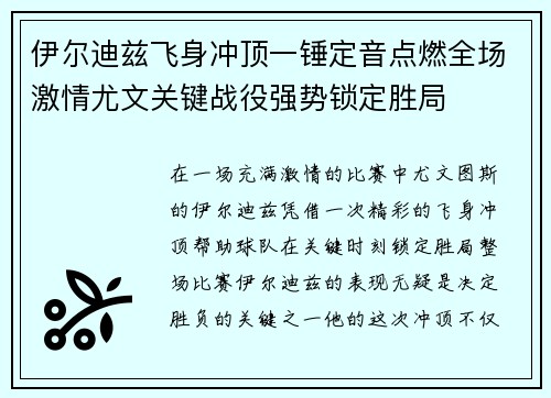 伊尔迪兹飞身冲顶一锤定音点燃全场激情尤文关键战役强势锁定胜局