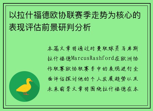 以拉什福德欧协联赛季走势为核心的表现评估前景研判分析