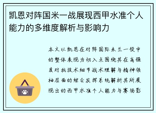凯恩对阵国米一战展现西甲水准个人能力的多维度解析与影响力