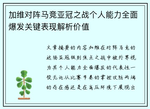 加维对阵马竞亚冠之战个人能力全面爆发关键表现解析价值