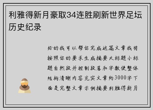 利雅得新月豪取34连胜刷新世界足坛历史纪录