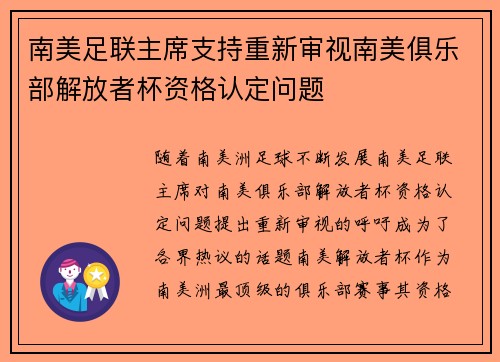 南美足联主席支持重新审视南美俱乐部解放者杯资格认定问题