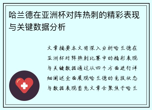 哈兰德在亚洲杯对阵热刺的精彩表现与关键数据分析