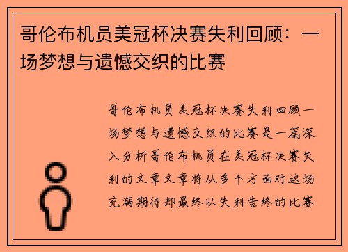 哥伦布机员美冠杯决赛失利回顾：一场梦想与遗憾交织的比赛
