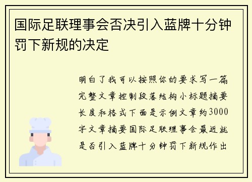 国际足联理事会否决引入蓝牌十分钟罚下新规的决定