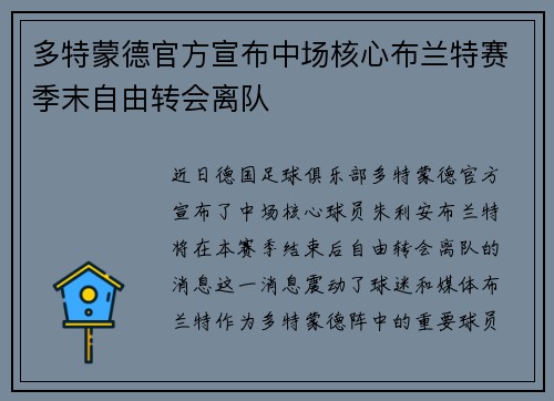 多特蒙德官方宣布中场核心布兰特赛季末自由转会离队