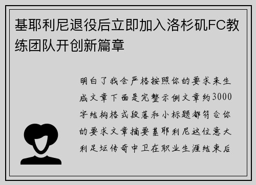 基耶利尼退役后立即加入洛杉矶FC教练团队开创新篇章