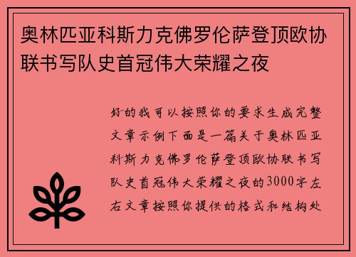 奥林匹亚科斯力克佛罗伦萨登顶欧协联书写队史首冠伟大荣耀之夜