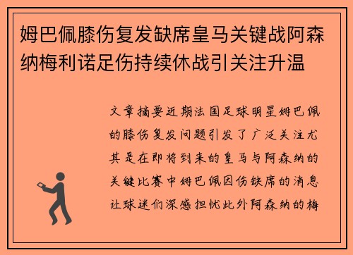 姆巴佩膝伤复发缺席皇马关键战阿森纳梅利诺足伤持续休战引关注升温