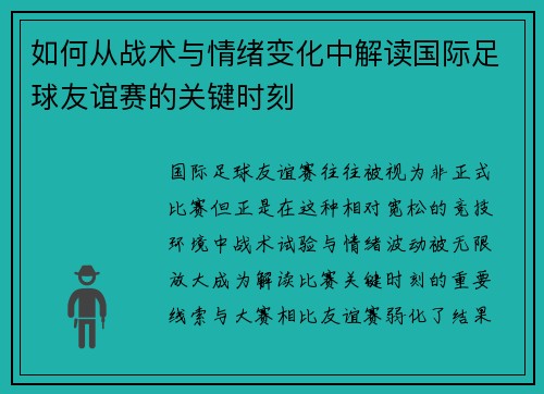 如何从战术与情绪变化中解读国际足球友谊赛的关键时刻