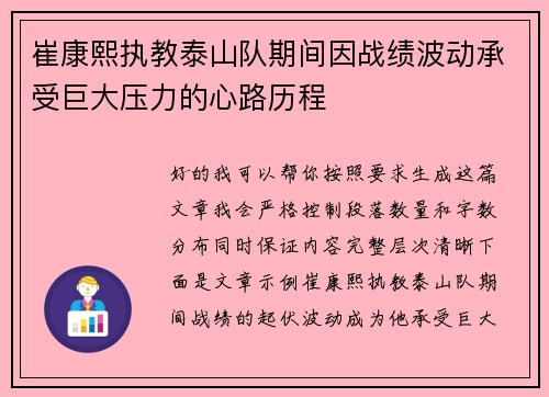 崔康熙执教泰山队期间因战绩波动承受巨大压力的心路历程