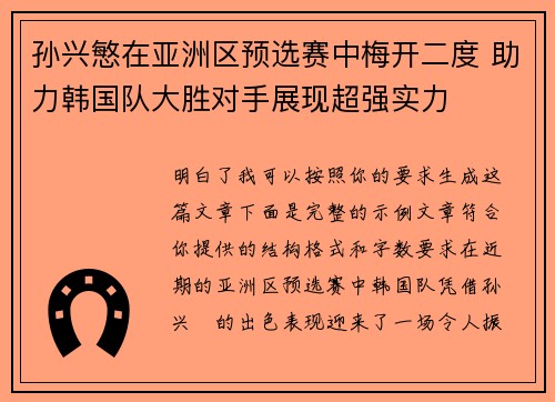 孙兴慜在亚洲区预选赛中梅开二度 助力韩国队大胜对手展现超强实力