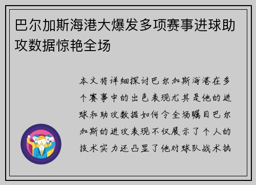 巴尔加斯海港大爆发多项赛事进球助攻数据惊艳全场