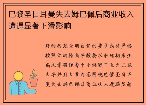 巴黎圣日耳曼失去姆巴佩后商业收入遭遇显著下滑影响