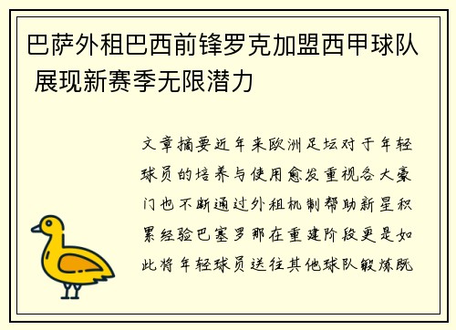 巴萨外租巴西前锋罗克加盟西甲球队 展现新赛季无限潜力