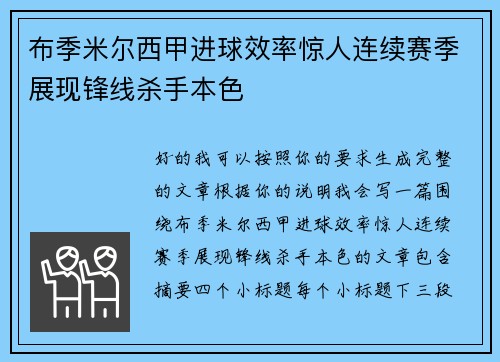 布季米尔西甲进球效率惊人连续赛季展现锋线杀手本色