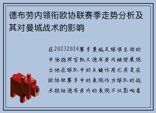 德布劳内领衔欧协联赛季走势分析及其对曼城战术的影响