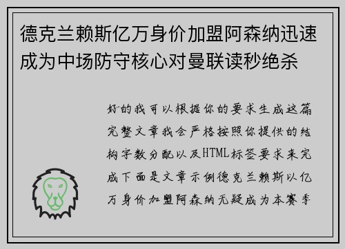 德克兰赖斯亿万身价加盟阿森纳迅速成为中场防守核心对曼联读秒绝杀