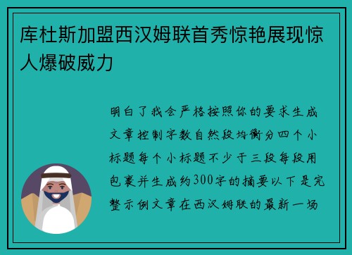 库杜斯加盟西汉姆联首秀惊艳展现惊人爆破威力
