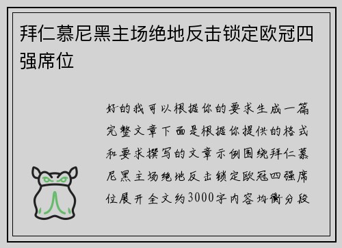 拜仁慕尼黑主场绝地反击锁定欧冠四强席位