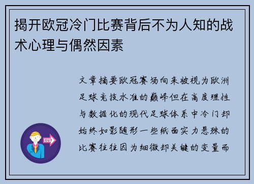 揭开欧冠冷门比赛背后不为人知的战术心理与偶然因素