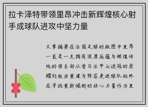 拉卡泽特带领里昂冲击新辉煌核心射手成球队进攻中坚力量