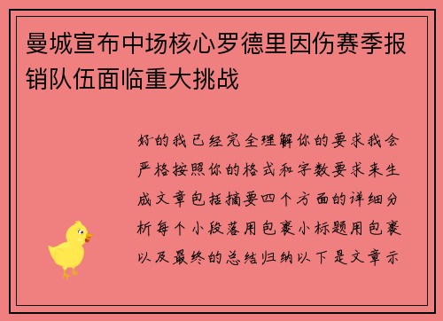 曼城宣布中场核心罗德里因伤赛季报销队伍面临重大挑战