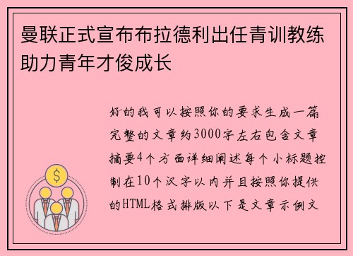 曼联正式宣布布拉德利出任青训教练助力青年才俊成长
