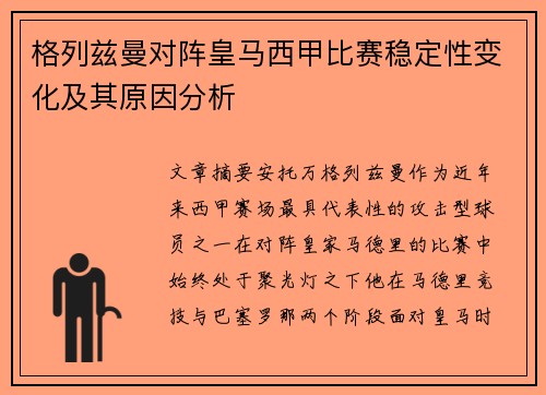 格列兹曼对阵皇马西甲比赛稳定性变化及其原因分析